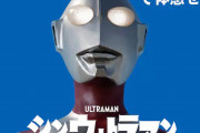 【悲報】シン・ウルトラマン、あらすじからしてつまらなそう･･･