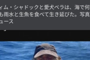 愛犬と一緒に海を2カ月漂流した男性が救助される　雨水と釣った魚で生存