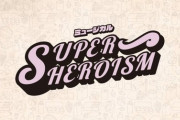 【乃木坂46】中村麗乃出演 ミュージカル「SUPERHEROISM」の大阪公演 開催自粛…