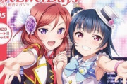 【悲報】ラブライブ！総合マガジン、無断使用の他人のイラストを掲載(採用)してしまう