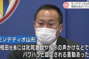 モンテディオ山形、相田健太郎社長の一部社員に対するパワハラ行為を報告し謝罪　社長には厳重注意処分