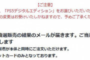 【悲報】PS5の抽選販売がキャンセル続出で山積み