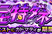 【速報】※弾丸運極※ これで楽勝！！Sランク爆速周回ｗｗｗｗ 究極『カドマティ』超絶怒涛の攻略PT判明きたぁあああああああ！！！！【モンスト】