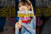 実家が裕福すぎるアイドルTOP5 #アイドル #乃木坂46 #中西アルノ #nmb48  #白間美瑠  #櫻坂46  #関有美子  #櫻坂46  #菅井友香  #akb48