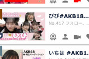 【速報】AKB48 18期生オーディション　1位～6位までが僅差で大混戦wwwwwwwwwwww