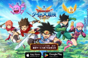 『ドラゴンクエスト ダイの大冒険 -魂の絆-』サービス終了