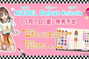 Nintendo Switch向けにモデルSLG『モデルデビュー ニコラ』が11月1日発売