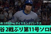 HR量産体制の大谷翔平が放った弾丸11号に全米騒然！←「本気を出してきた」「またソロか」（海外の反応）