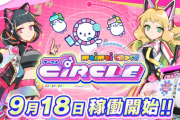 【maimai】(25/09/08)最新作「maimai でらっくす CiRCLE」が発表！！ 9/18(木)に稼働開始！！
