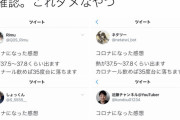 【悲報】「コロナになった感想」という同文ツイートが複数発生ｗｗｗｗｗｗｗｗｗｗｗ