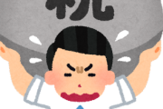 所得税が税金の中で一番意味不明だよな