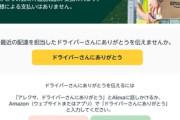 Amazon､配達してくれたドライバーさんにチップ500円を渡せるキャンペーン開始 客側の費用負担なし