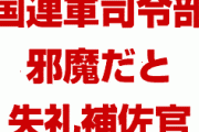 韓国政府「国連軍司令部は邪魔だ。撤収せよと誰もが思うだろう」　　完全に怒らせたな…