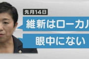 維新をローカル扱いしていた人がいたっけな　～　【立民】辻元清美氏「高槻を大阪維新から防衛する」