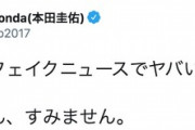 本田圭佑「共同通信がフェイクニュースでヤバい方やったか。政府の皆さん、すみません。」