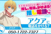本日11月4日は「いい推しの日」！！【推しの子】公式が『推し電話』企画を発表