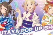 「ウマ娘 ROAD TO THE TOP」×「TSUTAYA」POP UP SHOPの開催が決定！浴衣姿の新規描き下ろしを使用したグッズが登場！