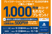 PSストアカード1万円券を購入で、1000円+500円分のコードがもらえるお得なキャンペーンがスタート