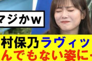 【櫻坂46】田村保乃ラヴィットでとんでもない姿に…