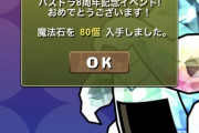 【悲報】パズドラ、何故か配布石にギャンブル性を持たせてしまう