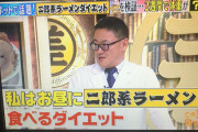 ラーメン二郎ダイエットが話題にｗｗｗｗｗｗｗｗｗｗｗｗｗｗ