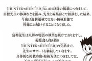 【朗報】HUNTER×HUNTER約2年ぶりの新刊が発売決定！連載再開間近か