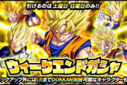 【ドッカンバトル】ウィークエンドガシャいつの時代のピックアップだよ