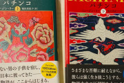 だから嫌なら韓国でも米国でも行けよ！　～　在日作家　「在日コリアンの差別や苦痛は、在米コリアンとして経験した差別や苦労とは比べ物にならない