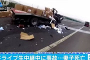 【動画有】家族ドライブを配信するやで～ｗ音楽変えたるわ～(ﾎﾟﾁﾎﾟﾁ)→妻子死亡 配信者「うあ゛あ゛」