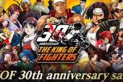 『KOF』シリーズ30周年記念セールが開催中！おまえらはどのタイトルが好きだった？