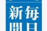【毎日新聞】 入管法改正案、永住資格取り消し要件拡大に懸念「深刻な差別」「永住者の生活、人権を脅かす」