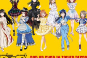 『ラブライブ！サンシャイン!!』POP UP SHOP in TOWER RECORDS【ラブライブ！サンシャイン】