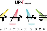 『UP-T presents かがやきフェス2025』につばきファクトリーとロージークロニクル出演決定！