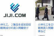 【小林化工】爪水虫治療薬に睡眠導入剤を入れてしまったのは若手作業員と判明　作業員「当時の記憶がほとんどない」