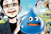 中高年オタクさん「堀井雄二の半生が学習まんがになるなんて信じられん。ドラクエなんかめちゃ馬鹿にされてたのに30年経つと世間の態度がこんな変わるんだ」