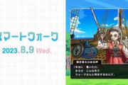 【DQウォーク】8月10日「あぶない水着の異世界旅行」第3章開催！新武器「大太刀・立葵」登場など