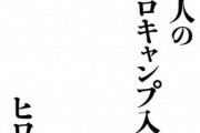 ヒロシ、「大人のソロキャンプ入門」という本を発売