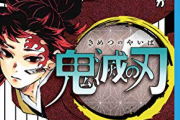 鬼滅の刃がここまで大ヒットした経緯が凄すぎる・・・シンデレラストーリーだろこれ