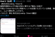 【悲報】Vtuber事務所「VividV」倒産。なんか色々関係者にぶっちゃけられる