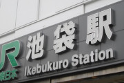 【画像】開業当時の池袋駅、ガチですごいｗｗｗｗｗｗｗｗｗｗ