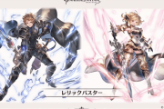 【グラブル】新ジョブ追加は近頃落ち着き気味、とはいえレリバが次世代すぎた感 / ほとんど見なくなった古めのクラス4は調整で復活するかも