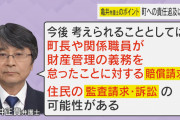 【4630万円】弁護士「町長や職員個人が損害賠償を払わないといけない可能性も」