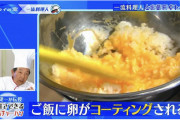 【速報】陳建一「チャーハンは卵かけご飯から作るべき」
