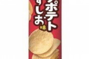 J( ‘ｰ`)し「ポテトチップ買って来たわよ」彡(^)(^)「ワァーイ」ﾄﾞﾀﾄﾞﾀ →結果w