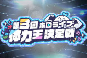 【ホロライブ】第三回 ホロライブ体力王決定戦 開催決定！！10月29日21時から雪花ラミィのYoutubeチャンネルで放送開始！
