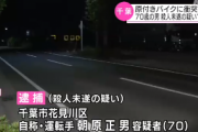 運転中の７０歳老害、原付に乗った専門学校生を窓から数回殴る→原付が逃げたので後ろから車で衝突させる…殺人未遂で逮捕