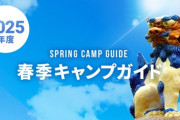 球春到来  2月1日、12球団が南国各地で一斉にキャンプイン