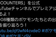 ポケモン26年経て大台1000種類突破　全1008種類…懐かしい映像で振り返る記念動画公開