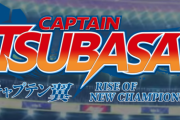 【速報】「キャプテン翼」新作がSwitch/PS4で2020年 発売決定！！