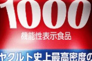 「ヤクルト1000」ガチでヤバすぎるｗｗｗｗｗｗｗどこにも売ってない模様ｗｗｗｗｗｗｗ